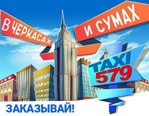 Оптимальное такси Киев 579