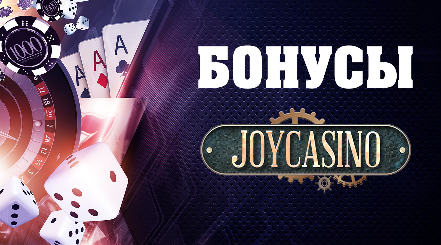 Джойказино – популярное казино с лучшими развлечениями