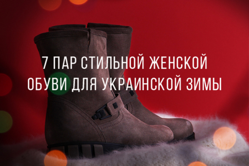 Стильная женская обувь для украинской зимы