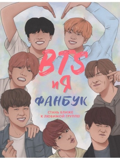 Книга для настоящих фанатов BTS