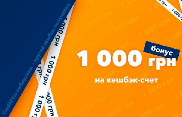 Оформить микрокредит и получить 1000 гривен: новая акция CreditPlus