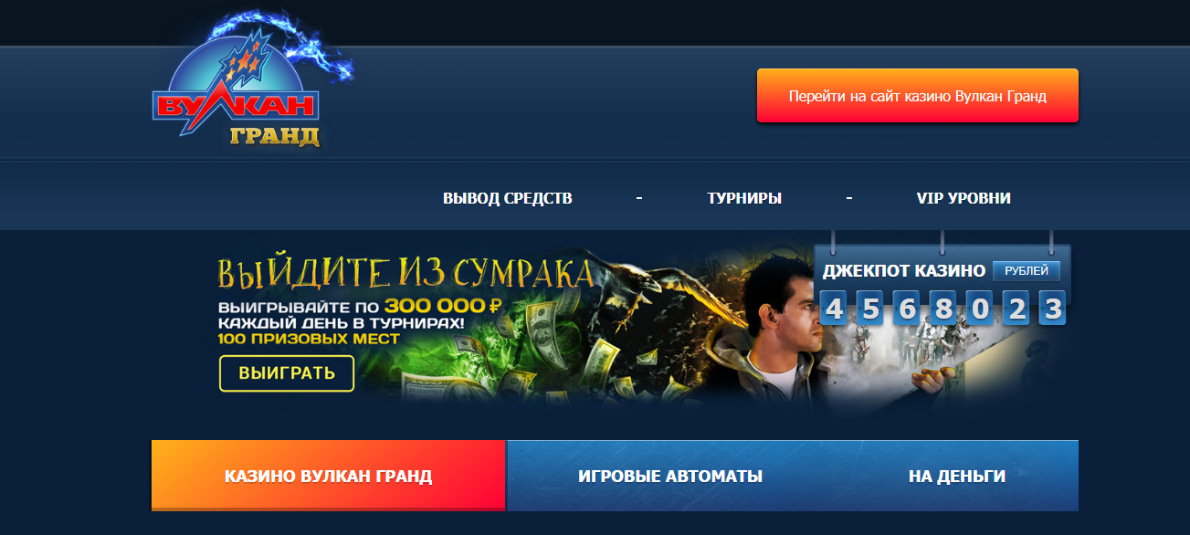 Вулкан гранд официальный сайт казино жетон игровые автоматы